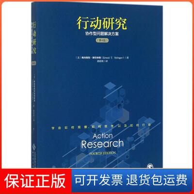 【保正版】行动研究(美)欧内斯特·斯特林格(Ernest T.Stringer) 著；郭蔚欣 译北京师范大学出版社9787303219247