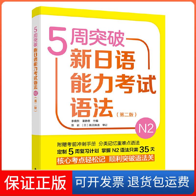【保正版】5周突破新日语能力语法-N2-(第二版)李晓东外语教学与研究出版社9787521311341