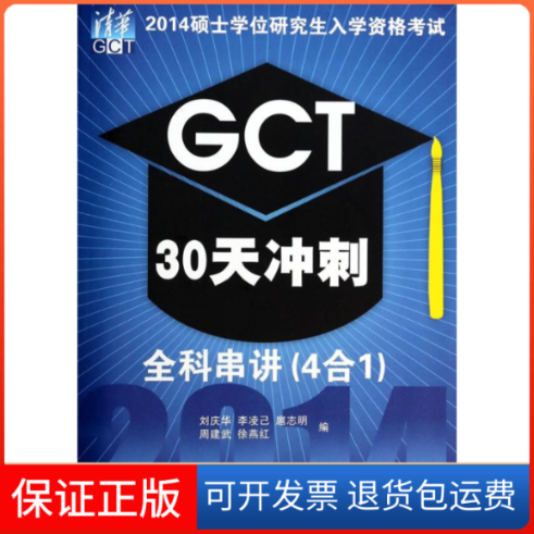 【保正版】GCT30天冲刺全科串讲(4合1)-2014硕士入学资格-5年真题庆华大学出版社9787302354932