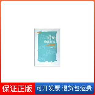社 语境动态朱永北京大学出版 保正版