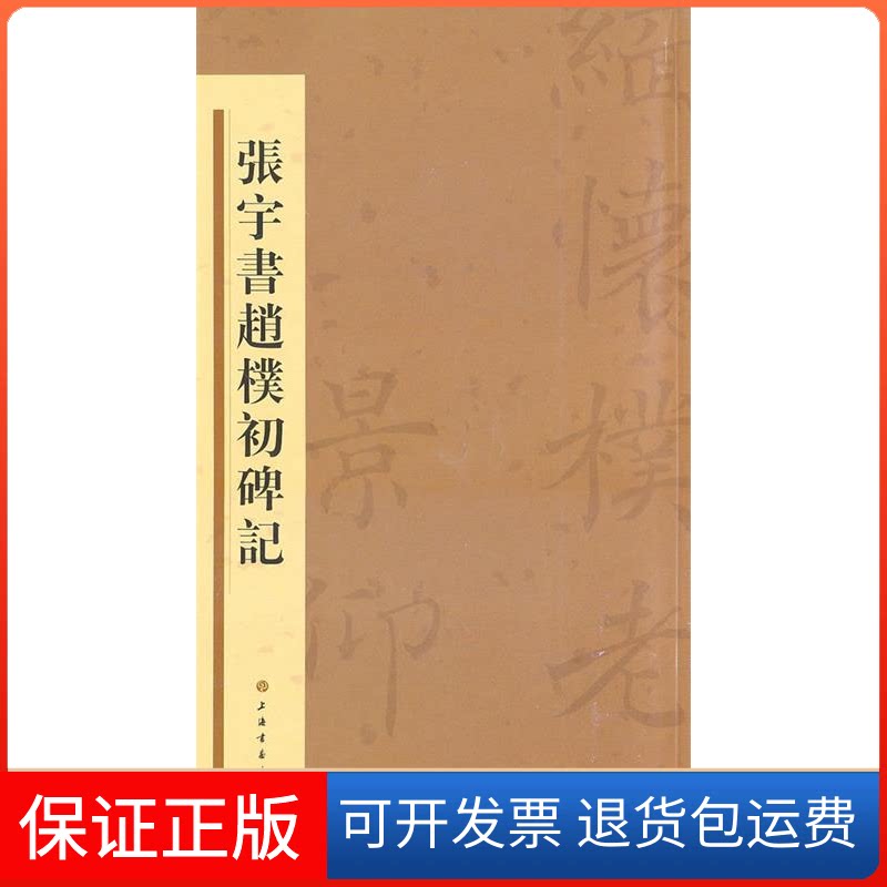 【保正版】张宇书赵朴初碑记张宇上海书画出版社9787547901410