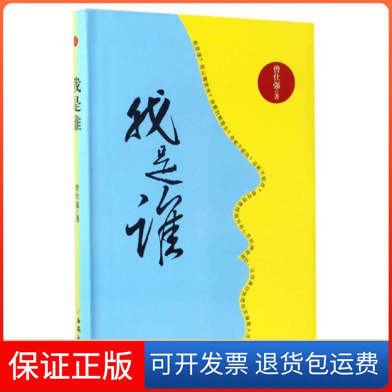 【保正版】我是谁曾仕强西安9787554117583