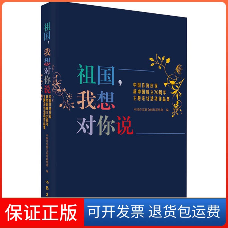 【保正版】祖国,我想对你说 中国作协庆祝新中国成立主题采访活动作品集中作协会创作联络部 编作家出版社9787521210996