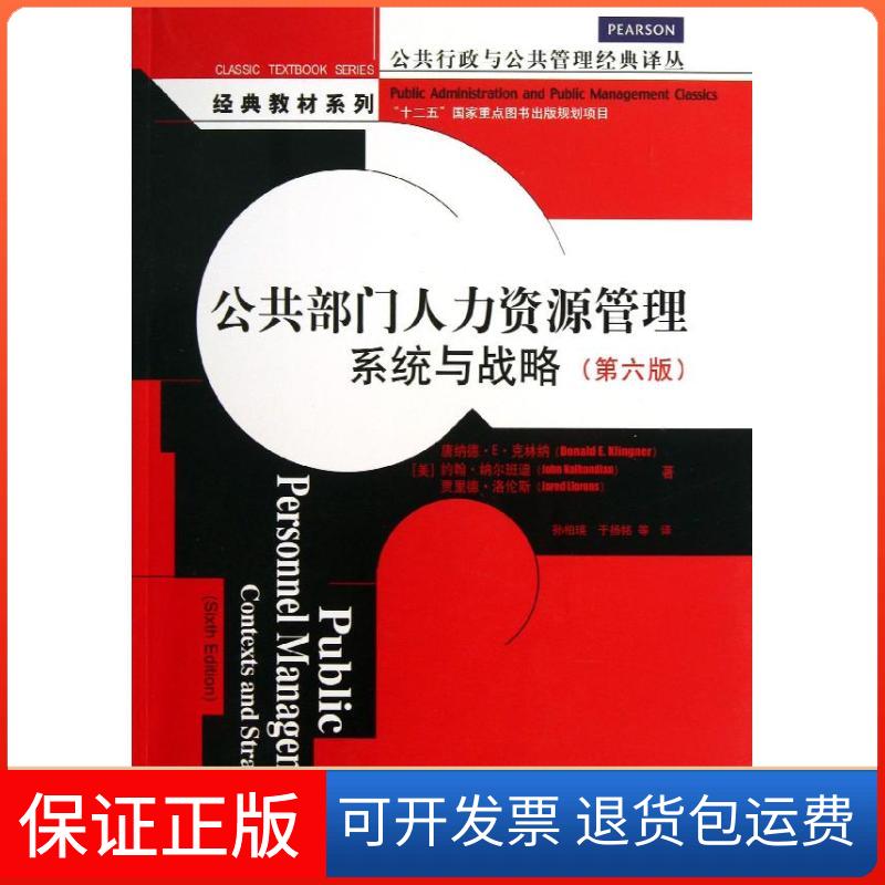 【保正版】公共部门人力资源管理(美)唐纳德.E.克林纳 等 著作 孙柏瑛,于扬铭 译者中国人民大学出版社9787300181097