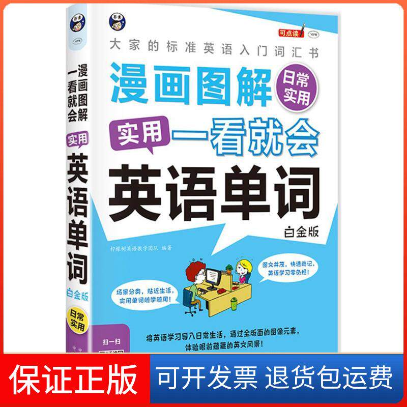【保正版】漫画图解 一看就会 实用英语单词柠檬树英语教学团队 编著中译出版社9787500154198
