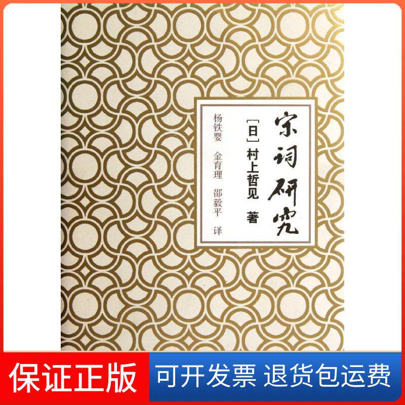 【保正版】宋词研究(日)村上哲见 著 杨铁婴,金育理,邵毅平 译上海古籍出版社9787532559039