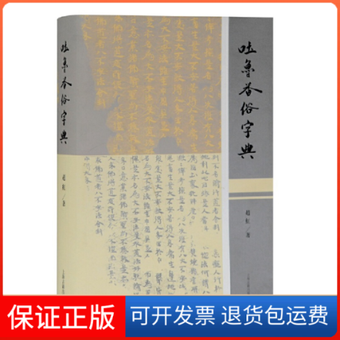 【保正版】吐鲁番俗字典赵红 著上海古籍出版社9787532594238