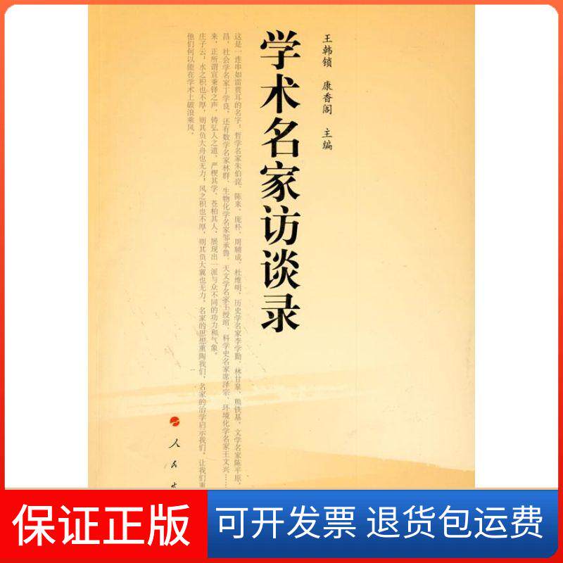 【保正版】学术名家访谈录王韩锁，康香阁　主编人民出版社9787010078557