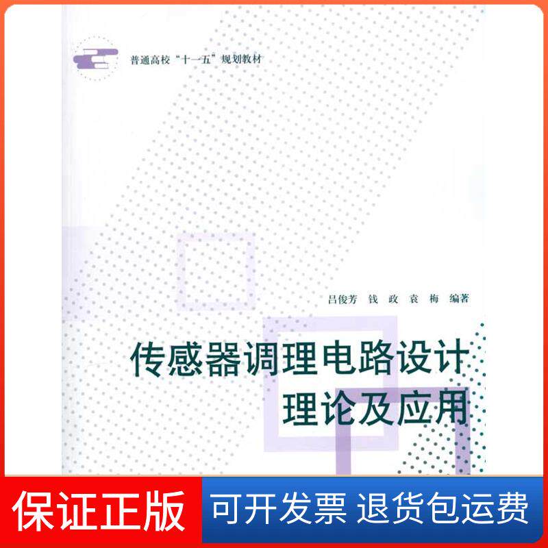 【保正版】传感器调理电路设计理论及应用吕俊芳 钱政 袁梅 著作北京航空航天大学出版社9787512400283