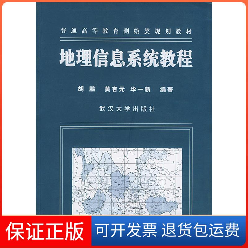 【保正版】地理信息系统教程胡鹏 黄杏元 华一新武汉大学出版社9787307034327