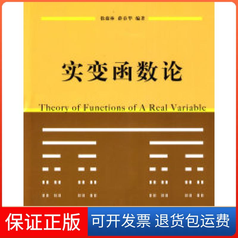 【保正版】实变函数论徐森林 薛春华清华大学出版社9787302195320