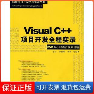【保正版】VisualC++项目开发全程实录(软件项目开发全程实录)李言 李伟明 李贺清华大学出版社9787302173205