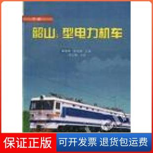 【保正版】韶山4型电力机车(下册)张有松中国铁道出版社9787113029364