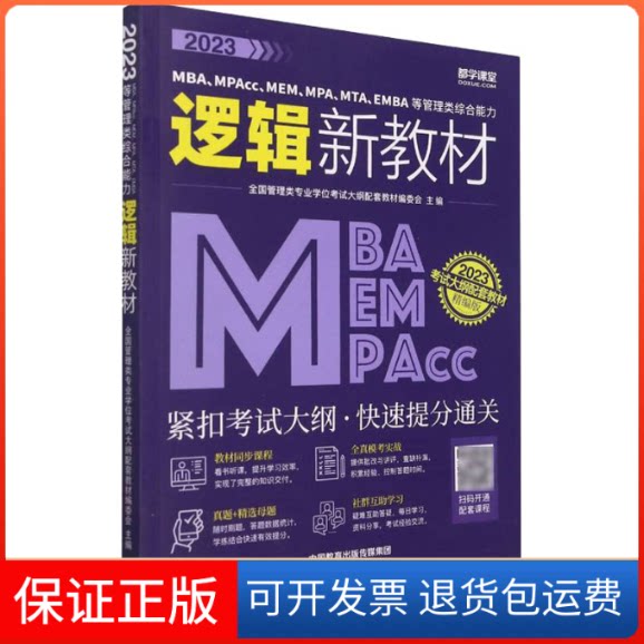 【保正版】2023MBA、MPAcc、MEM、MPA、MTA、EMBA等管理类综合能力逻辑新教材 精编版全国管理类专业大纲配套教材编委会 编