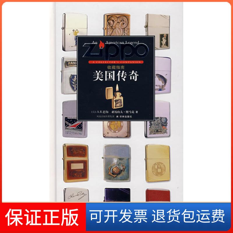 【保正版】Zippo美国传奇收藏指南(美)A.R.巴尔 (美)亚历山大·纽马克 杨贵山 史建华译林出版社9787544702416