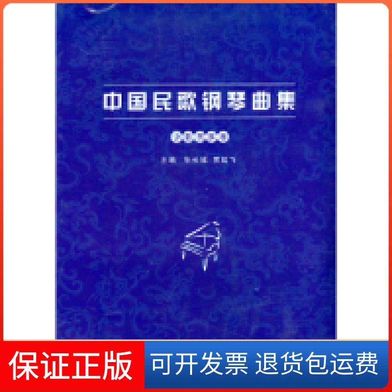 【保正版】少数民族卷-中国民歌钢琴曲集长城中国青年出版社9787515327907