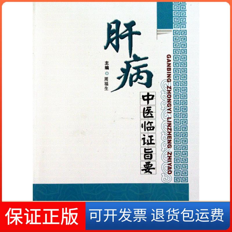 【保正版】肝病中医临旨要周福生 主编广东科技出版社9787535953834