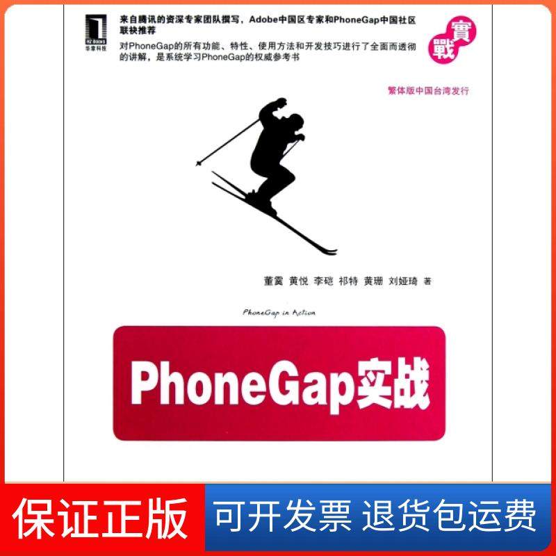 【保正版】PhoneGap实战董霙//黄悦//李硙//祁特//黄珊等机械工业9787111406303