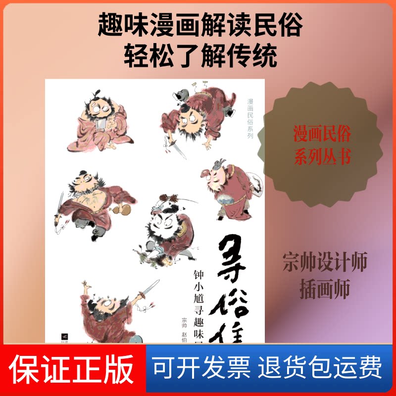 【保正版】寻俗集:钟小馗寻趣味民俗宗帅赵伯衡 著江苏凤凰文艺出版社9787559432490