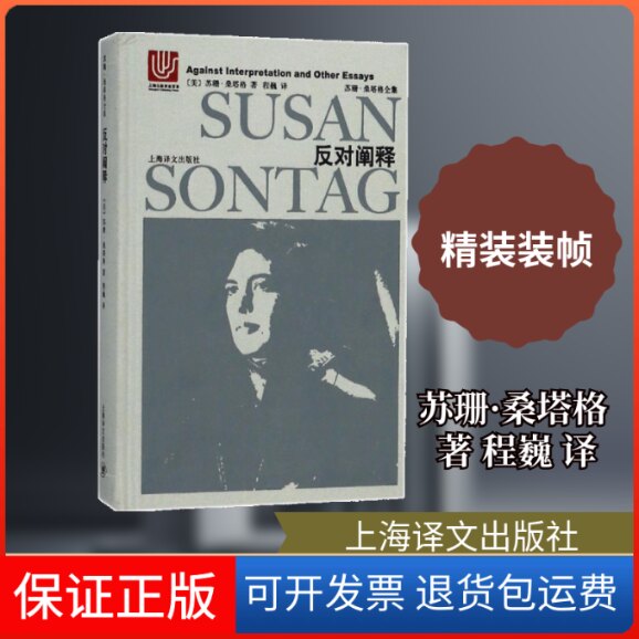 【保正版】反对阐释(美)苏珊·桑塔格(Susan Sontag) 著;程巍 译上海译文出版社9787532775736