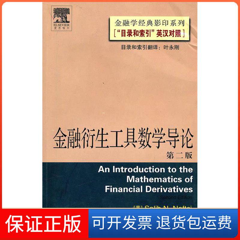 【保正版】金融衔生工具数学导论-(第二版)SalihN.Neftci武汉大学出版社9787307054844