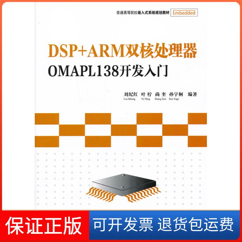 【保正版】DSP+ARM双核处理器OMAPL138开发入门刘纪红 叶柠清华大学出版社9787302319191