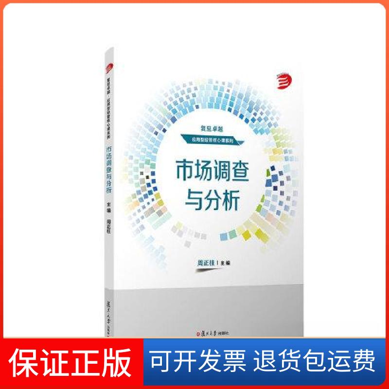 【保正版】市场调查与分析周正柱复旦大学出版社9787309166163