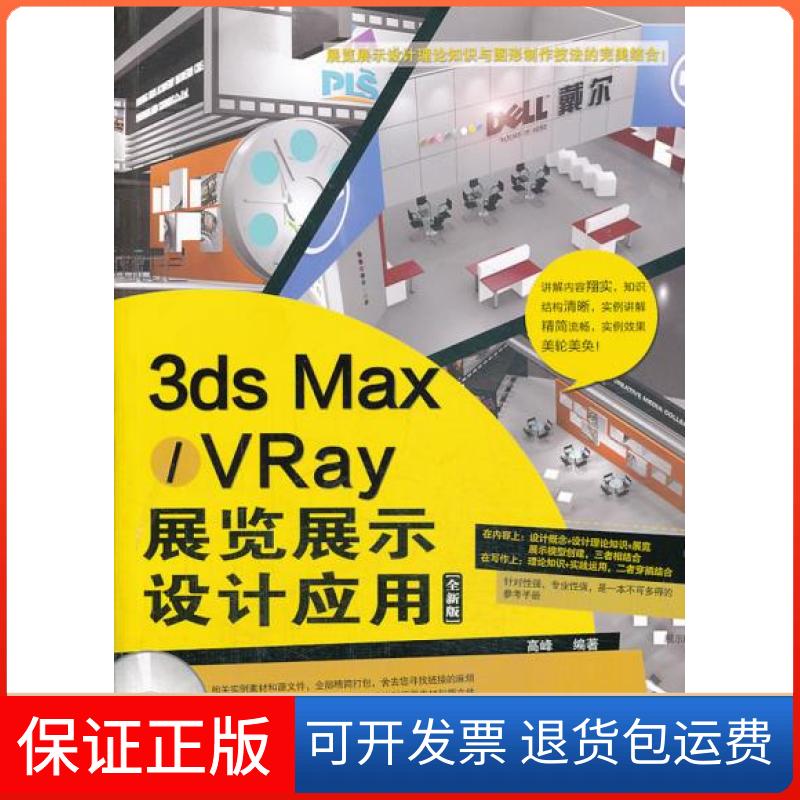 【保正版】3dsMax/VRay展览展示设计应用(全新版)高峰中国铁道出版社9787113173562