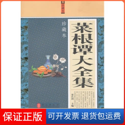 【保正版】菜根谭大全集宋长河外文出版社9787119077147