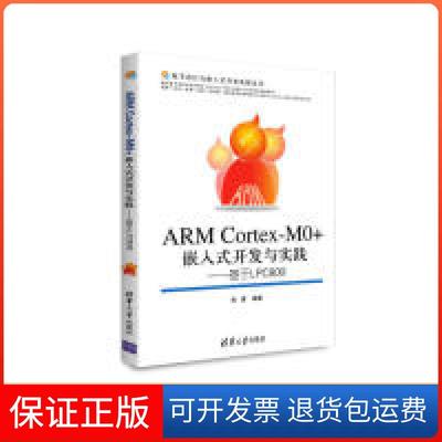 【保正版】ARMCortex-M0+嵌入式开发与实践-基于LPC800张勇清华大学出版社9787302368809