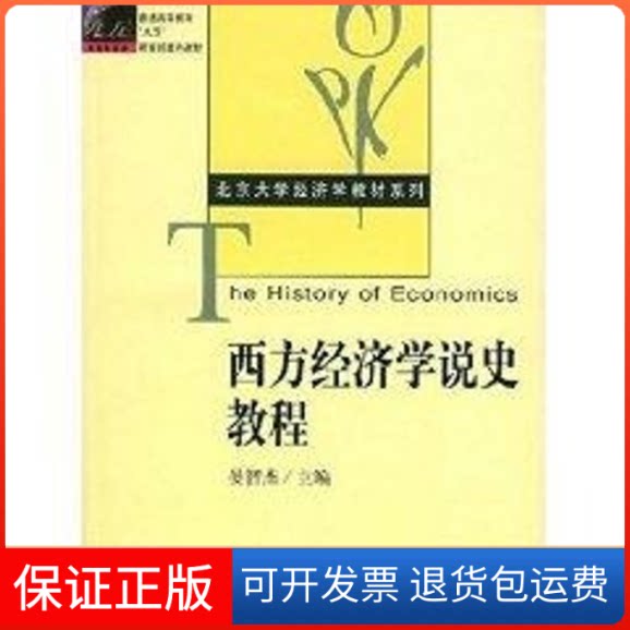 【保正版】西方经济学说史教程//高等学校经济学教材晏智杰 著作北京大学出版社9787301053935