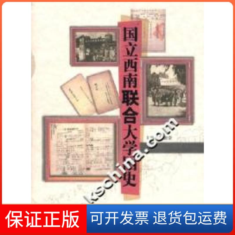 【保正版】国立西南联合大学图史郭建荣云南教育出版社9787541530401