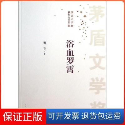 【保正版】浴血罗霄萧克人民文学出版社9787020099573