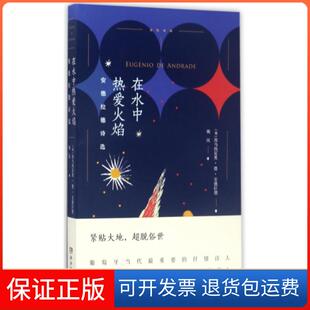【保正版】在水中热爱火焰(安德拉德诗选)(葡)埃乌热尼奥·德·安德拉德|译者:姚风湖南文艺9787540474706