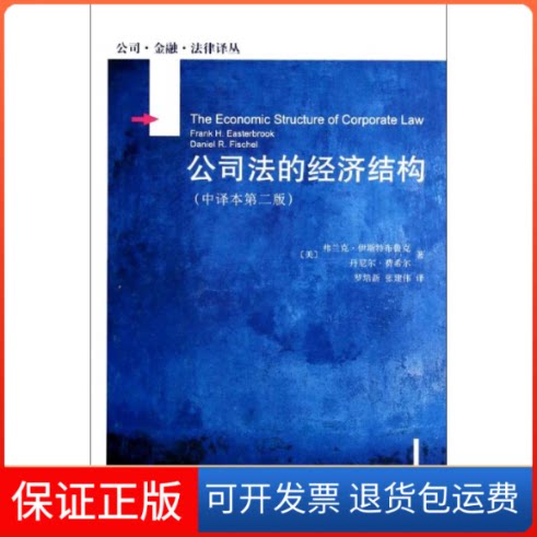 【保正版】公司法的经济结构Frank H.Easterbrook 著 罗培新 等 译北京大学出版社9787301241103
