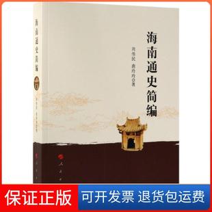 【保正版】海南通史简编周伟民,唐玲玲 著人民出版社9787010203416