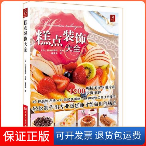 【保正版】糕点装饰大全(日)杉本都香咲 编;徐泽华河南科学技术出版社9787534961229