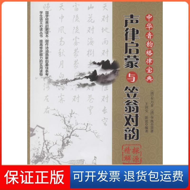 【保正版】《声律启蒙》与《笠翁对韵》探源精解车万育 著 王润安 等 编中国纺织出版社9787518003099