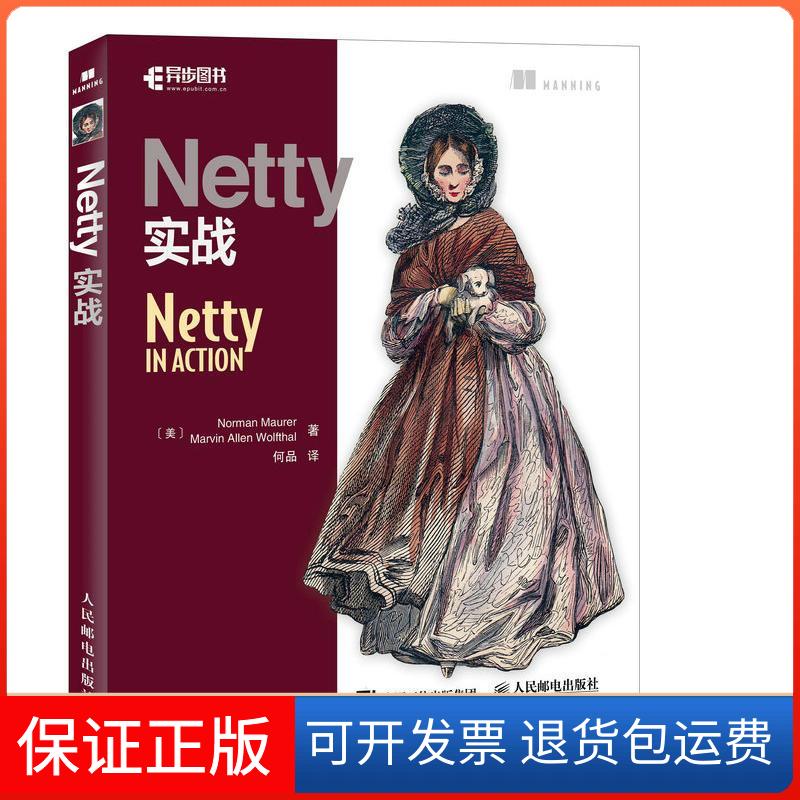 【保正版】Netty实战[美] 诺曼?毛瑞尔（Norman Maurer）人民邮电出版社9787115453686