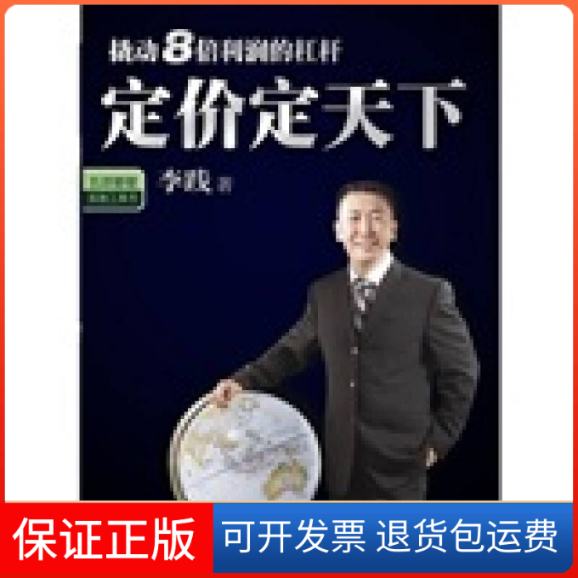 【正版】定价定天下李践中信出版社9787508615912