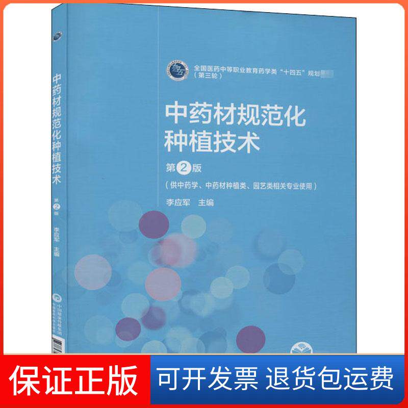 【保正版】材规范化种植技术 第2版李应军 编中国医药科技出版社9787521421330