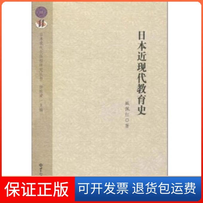 【保正版】日本近现代教育史臧佩红 著世界知识出版社9787501239214