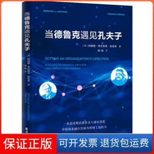 【保正版】当德鲁克遇见孔夫子(美)伯纳德·贾沃斯基,张曼姿 著 珈瑜 译东方出版中心9787547318751