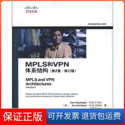 【保正版】MPLS和VPN体系结构(第2版修订版)佩佩恩雅克人民邮电出版社9787115290533