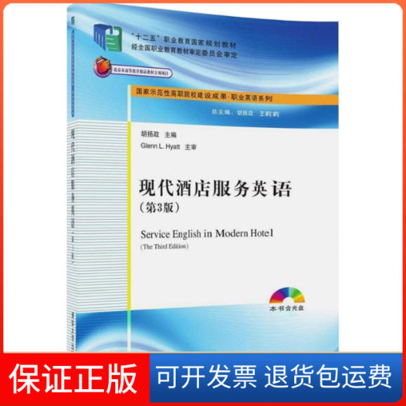 【保正版】现代酒店服务英语胡扬政 主编 著作清华大学出版社9787302475163