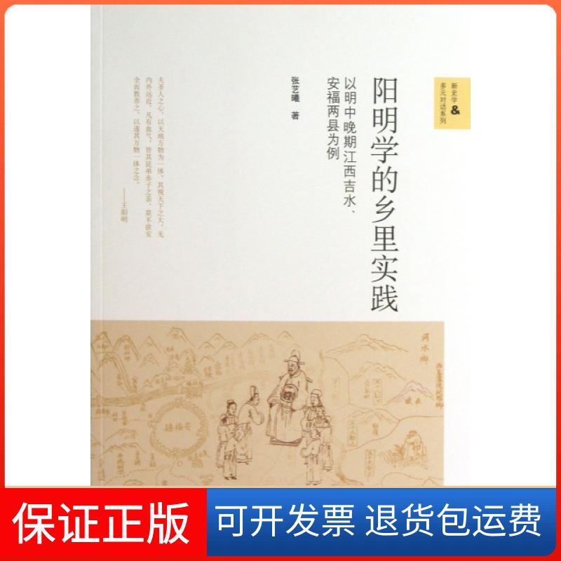 【保正版】阳明学的乡里实践(以明中晚期江西吉水安福两县为例)/新史学 & 多元对话系列张艺曦北京师大9787303156573