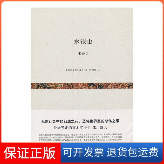 【保正版】水银虫(日本)朱川凑人|译者:詹慕如上海文艺出版社9787532150076