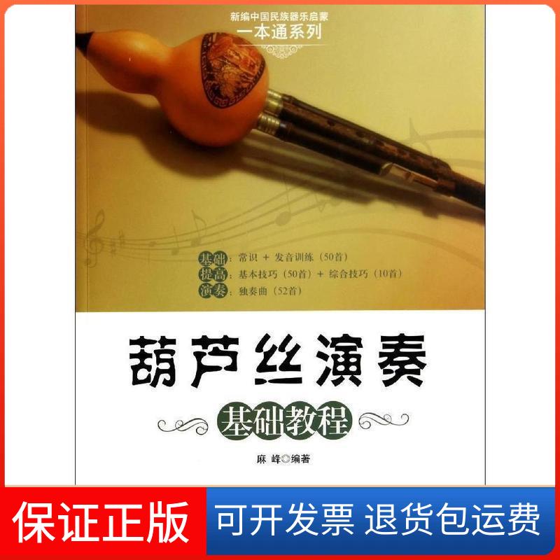 【保正版】葫芦丝演奏基础教程麻峰现代出版社9787514320244