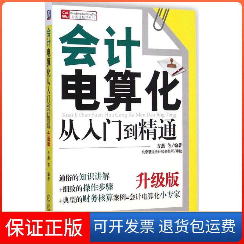 【保正版】会计电算化从入门到精通吉燕 等 著作机械工业出版社9787111488378