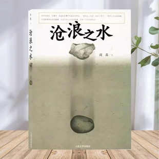 正版现货】沧浪之水 阎真著 人民文学出版社